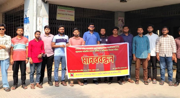 ঢাবি সাংবাদিকদের ওপর হামলার প্রতিবাদে গোবিপ্রবিতে মানববন্ধন